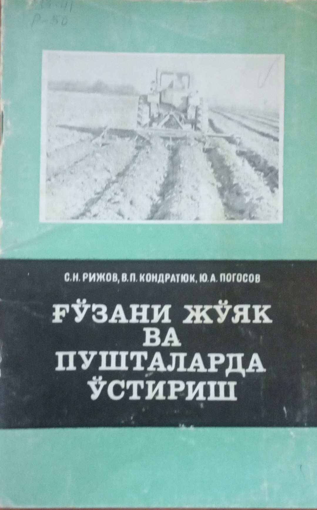 Ғўзани жўяк ва пушталарда ўстириш