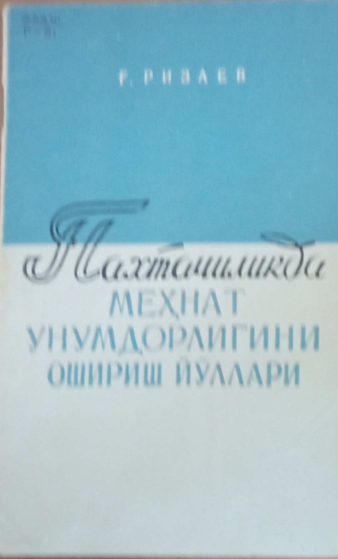 Пахтачиликда меҳнат унумдорлигини ошириш йўллари