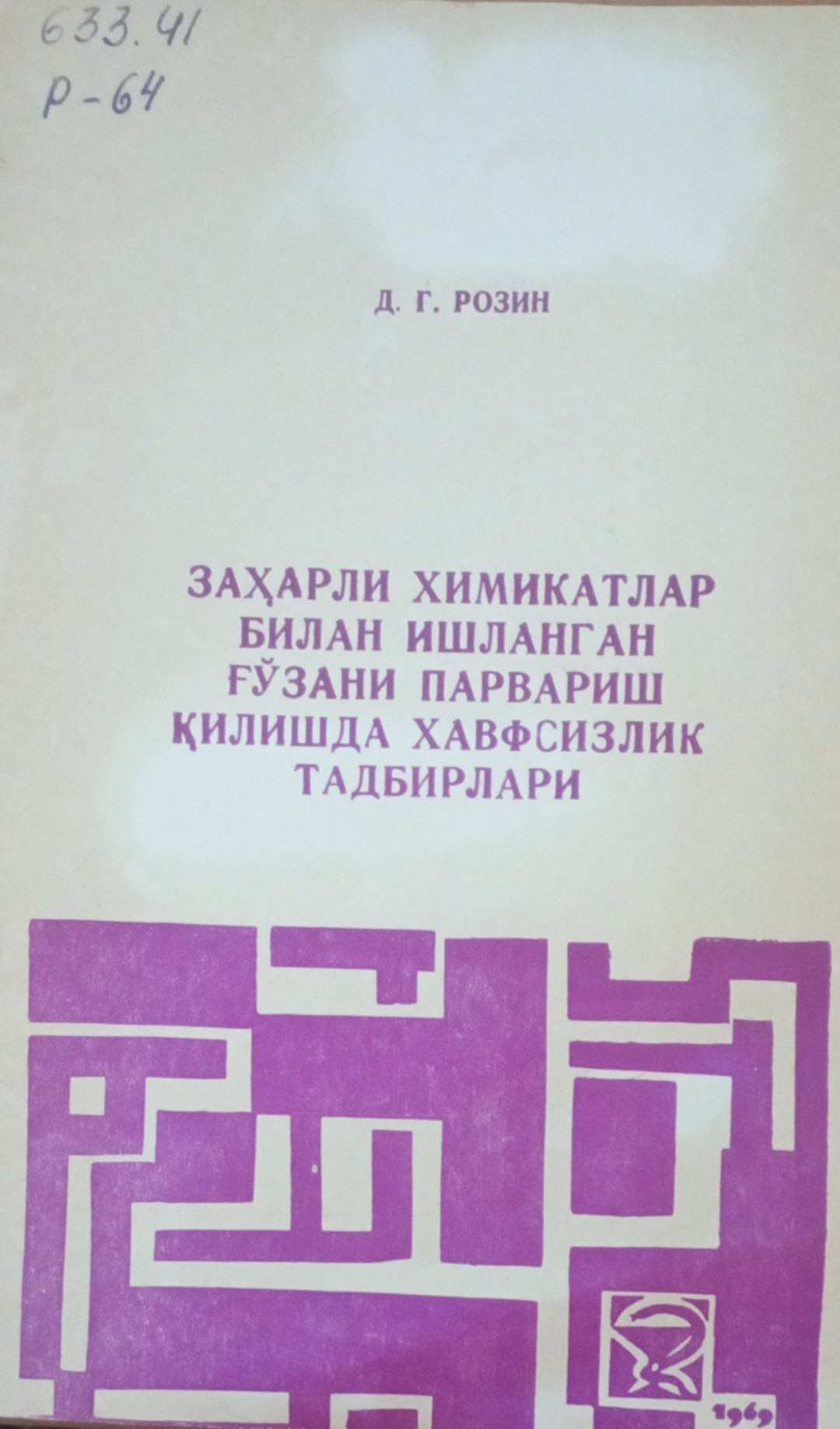 Заҳарли химикатлар билан ишланган ғўзани парвариш қилишда хавфсизлик тадбирлари