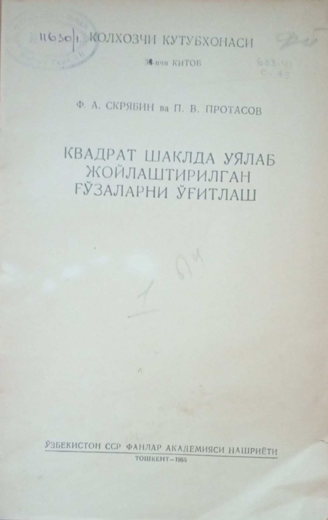 Квадрат шаклда уялаб жойлаштирилган ғўзаларги ўғитлаш