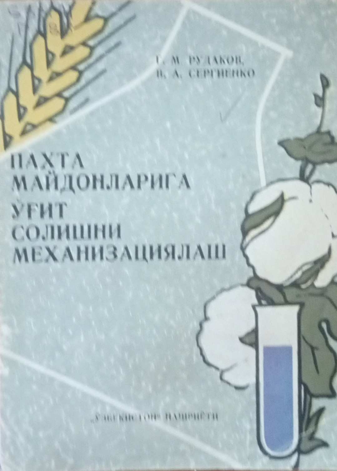 Пахта майдонларига ўғит солишни механизациялаш