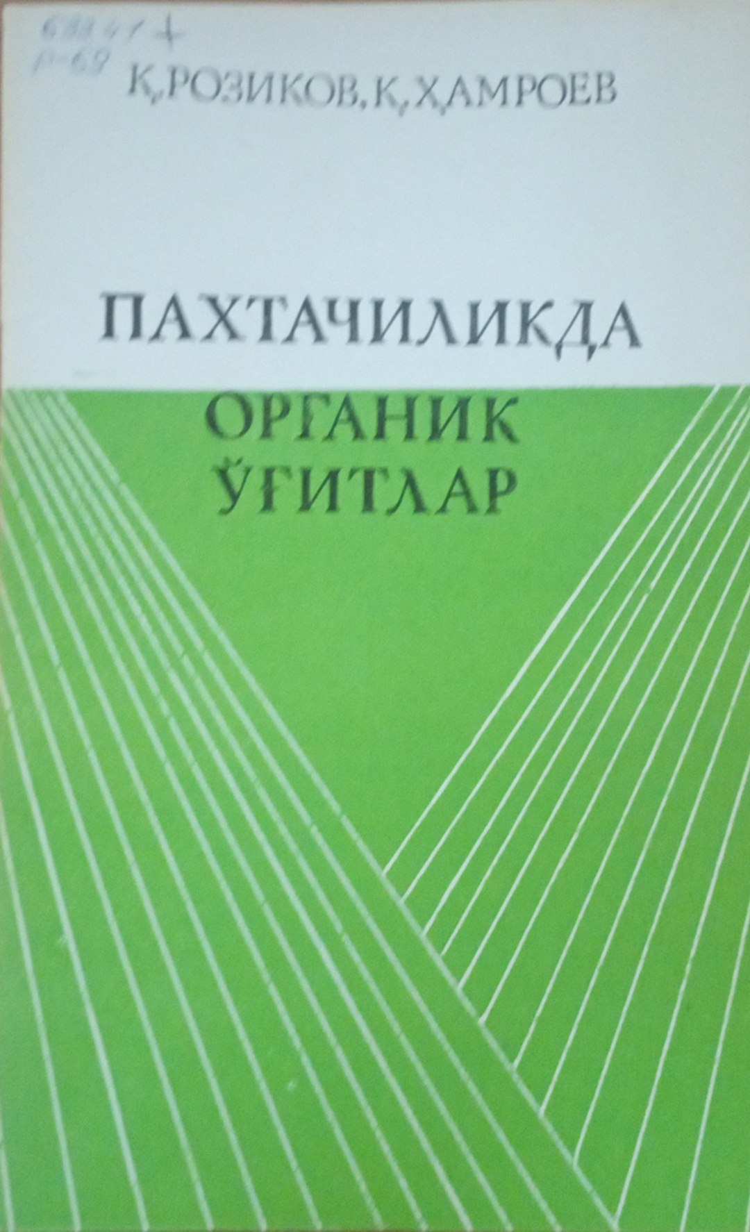 Пахтачиликда органик ўғитлар