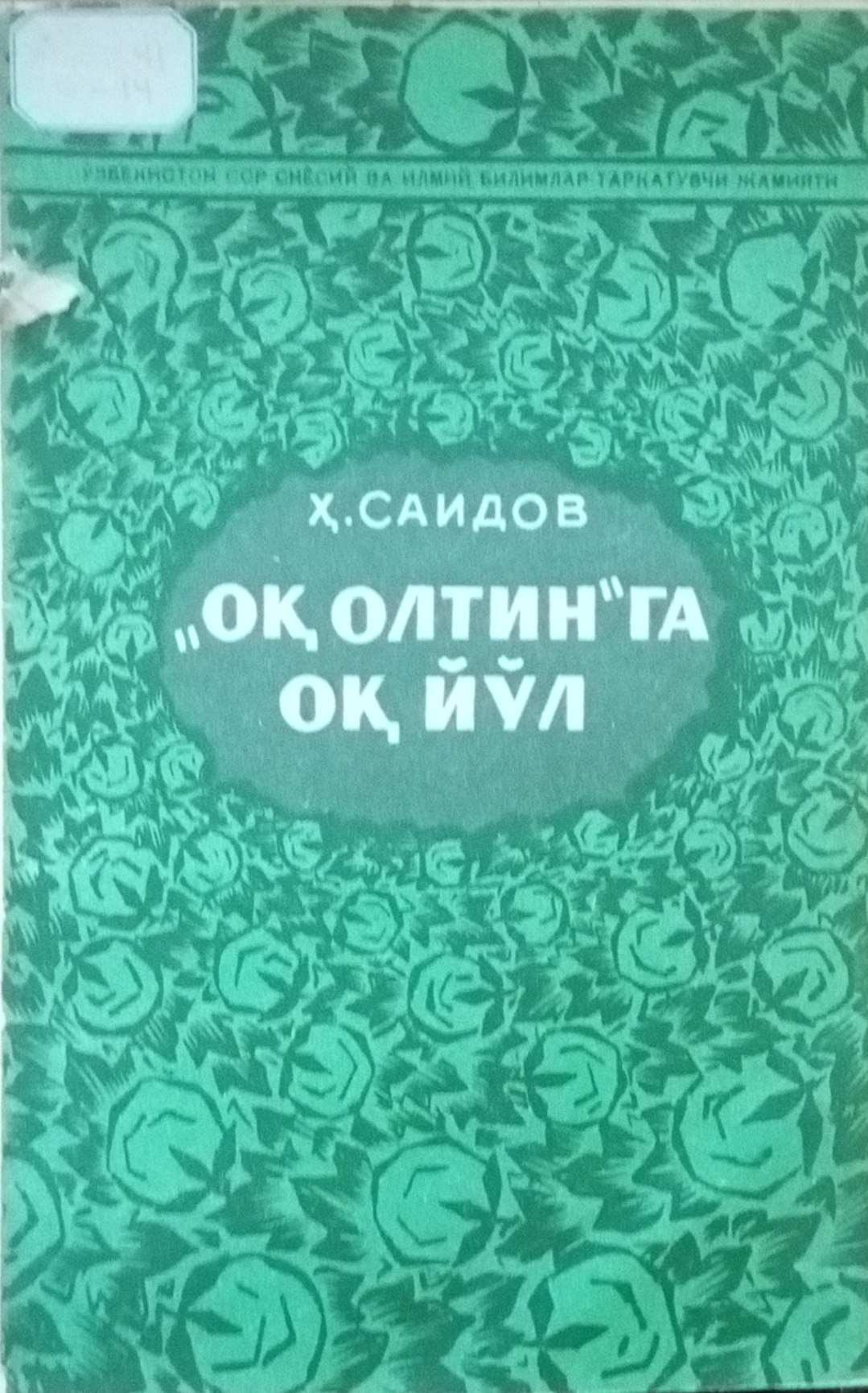 Оқ олтинга оқ йўл