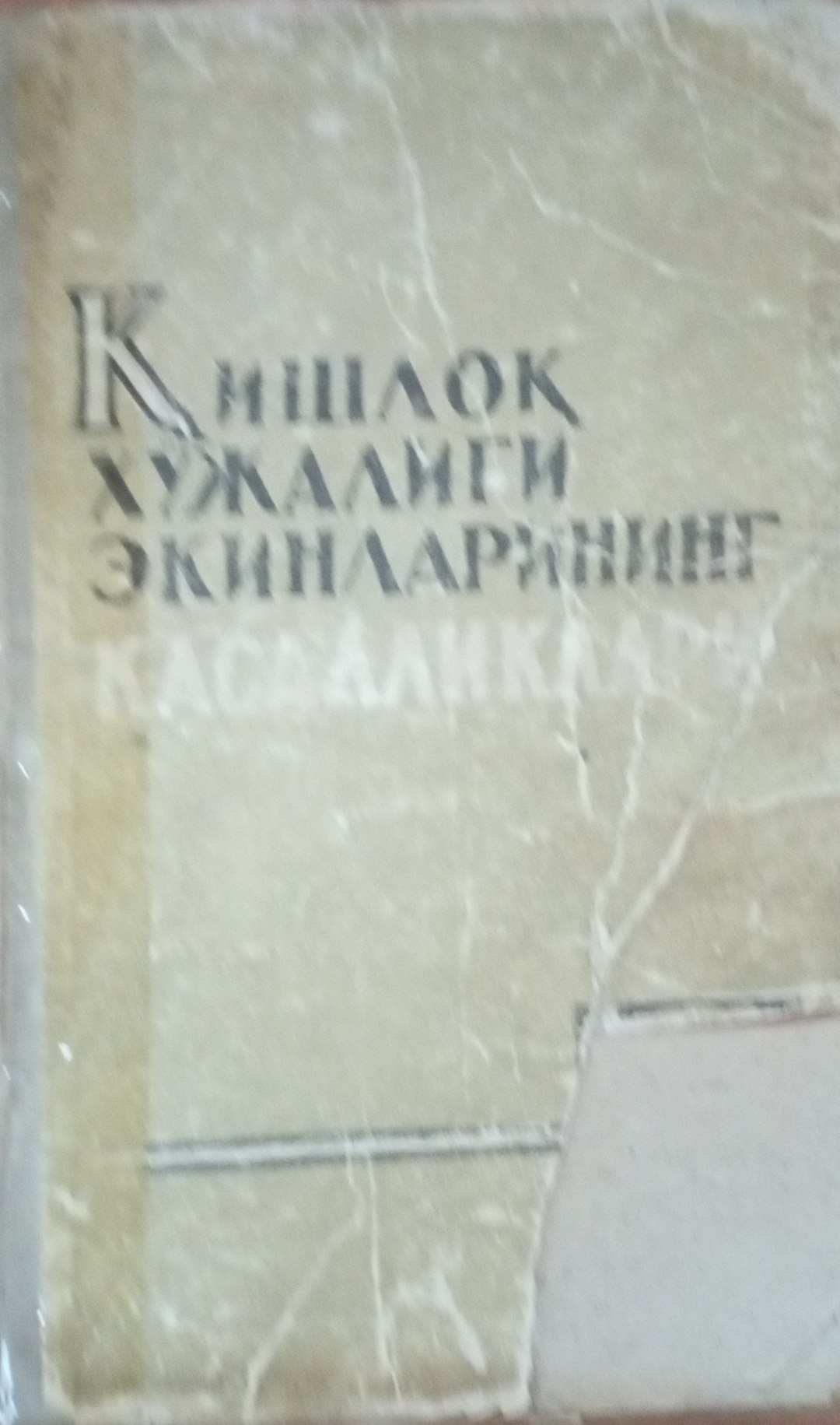 Қишлоқ хўжалиги экинларининг касалликлари