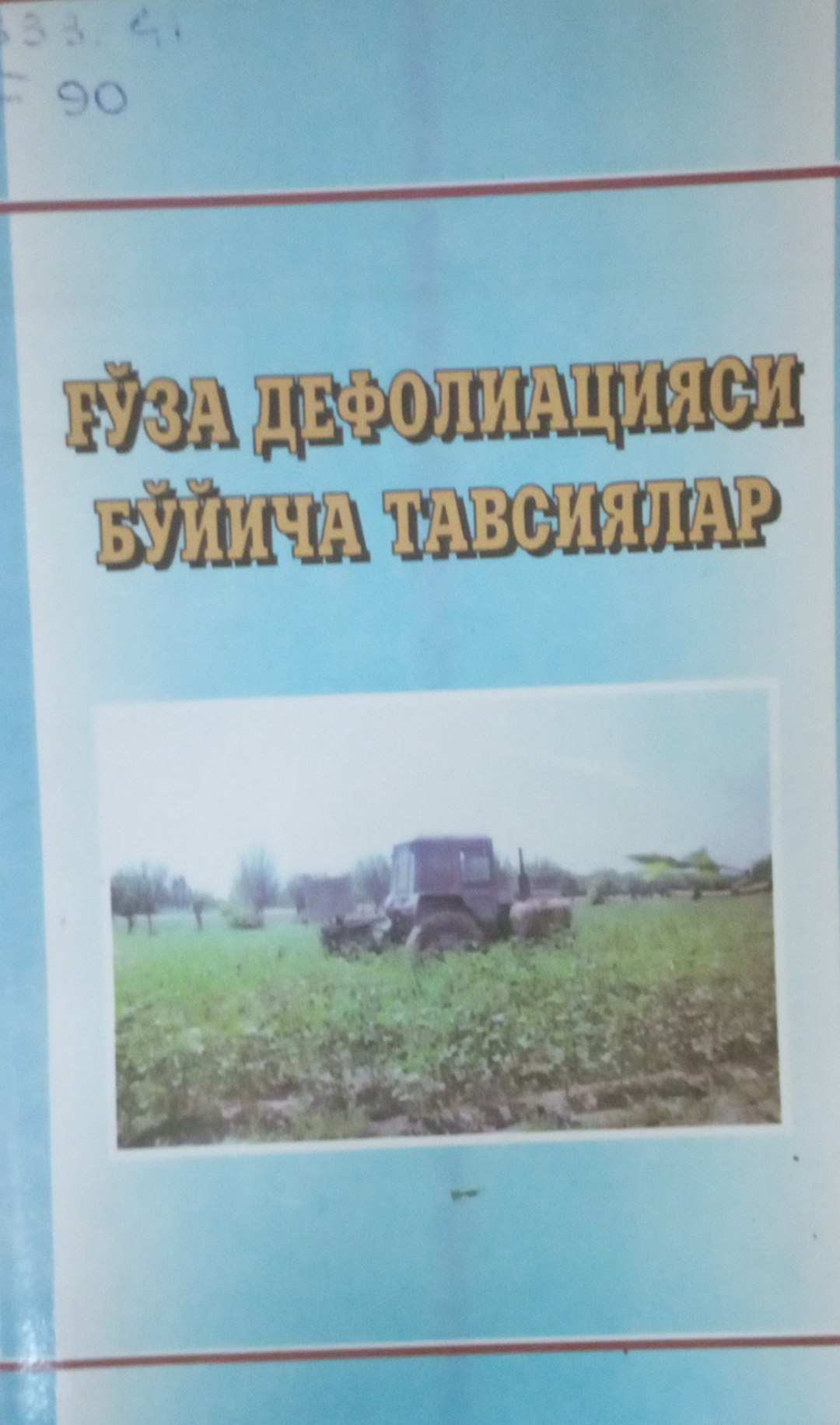 Ғўза дефолиацияси бўйича тавсиялар