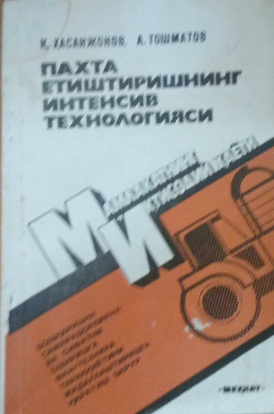 Пахта етиштиришнинг интенсив технологияси