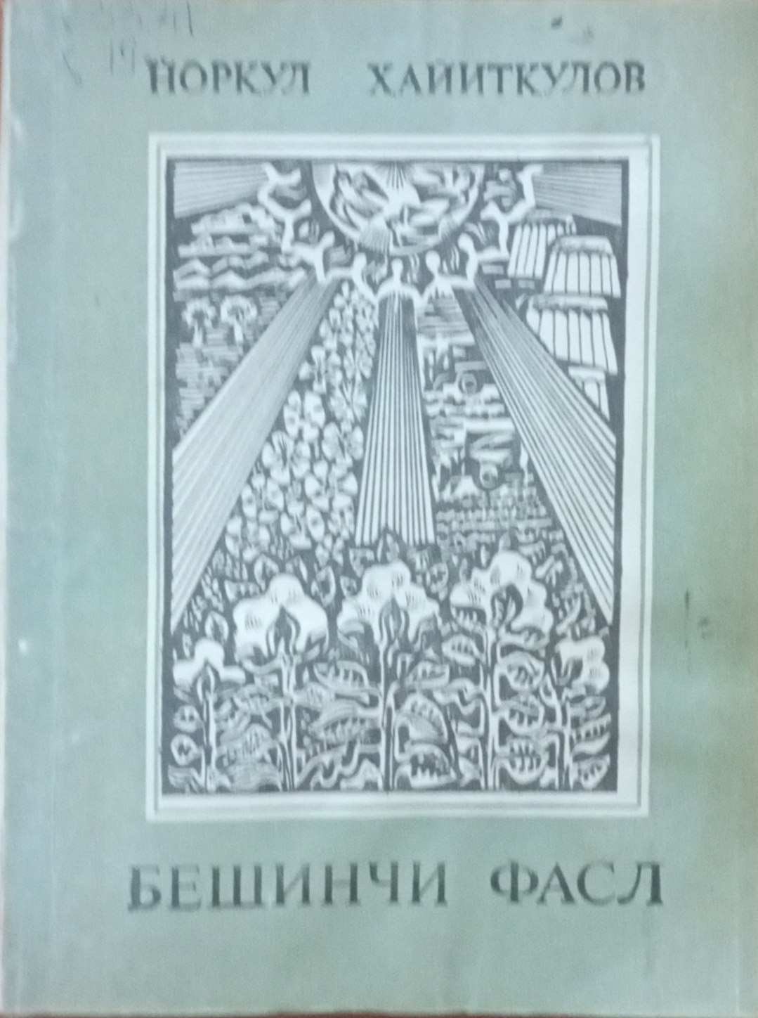 Бешинчи фасл