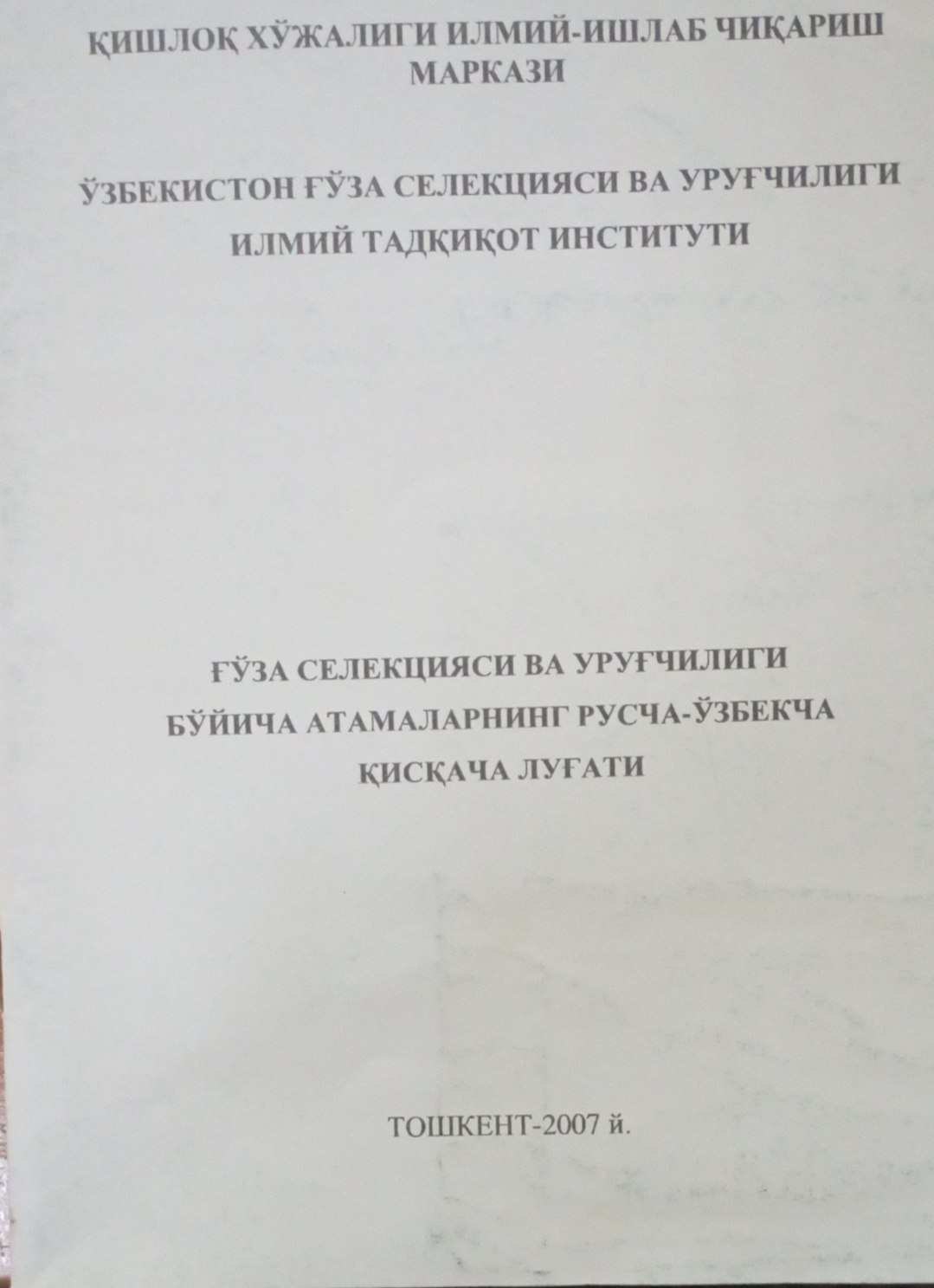Ғўза селекцияси ва уруғчилиги бўйича атамаларнинг русча-ўзбекча қисқача луғати