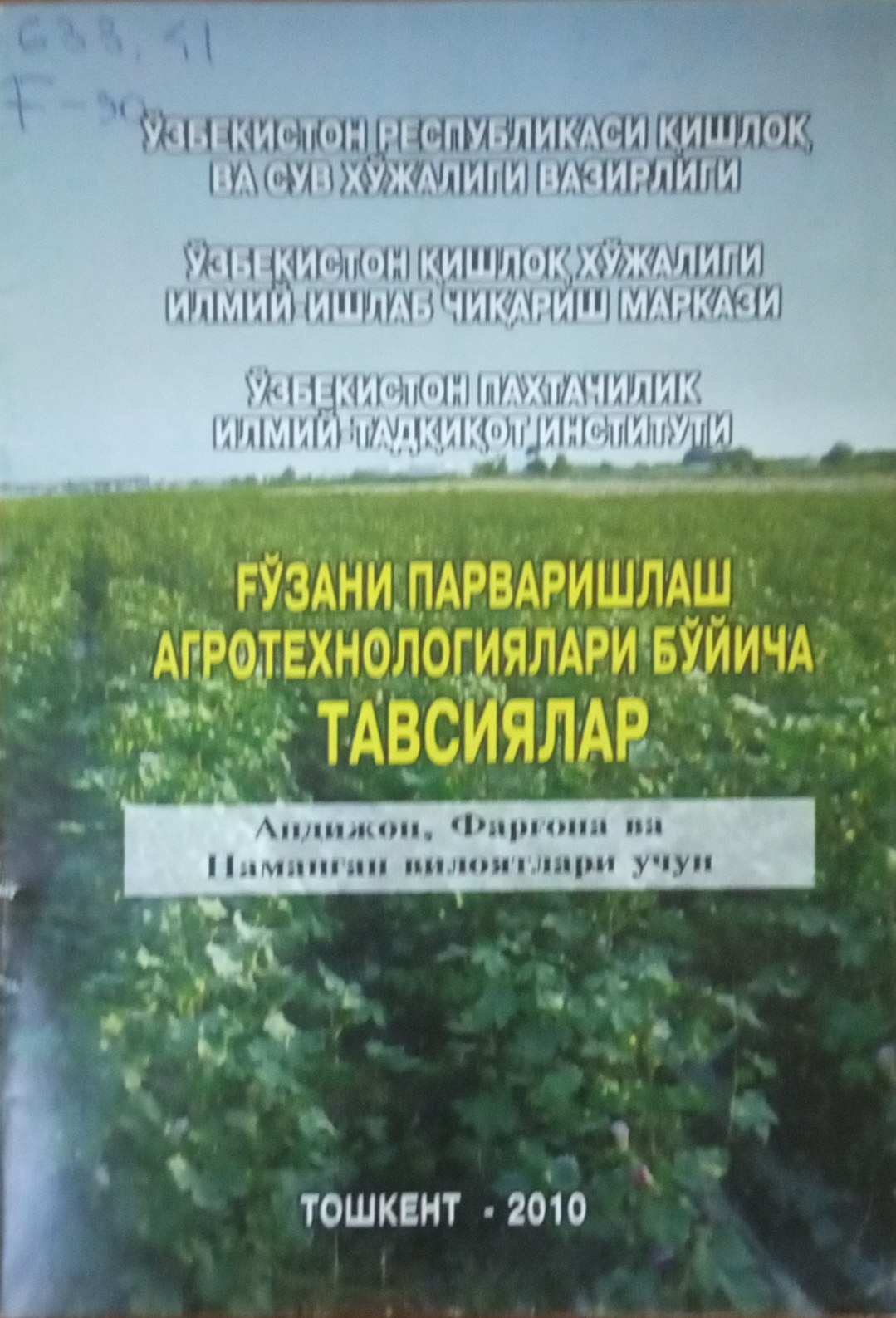 Ғўзани парваришлаш агротехнологиялари бўйича тавсиялар