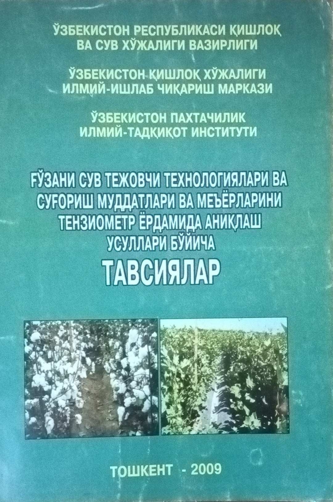 Ғўзани сув тежовчи технологиялари ва суғориш муддатлари ва меъёрларини тнзиометр ёрдамида аниқлаш усуллари бўйича тавсиялар