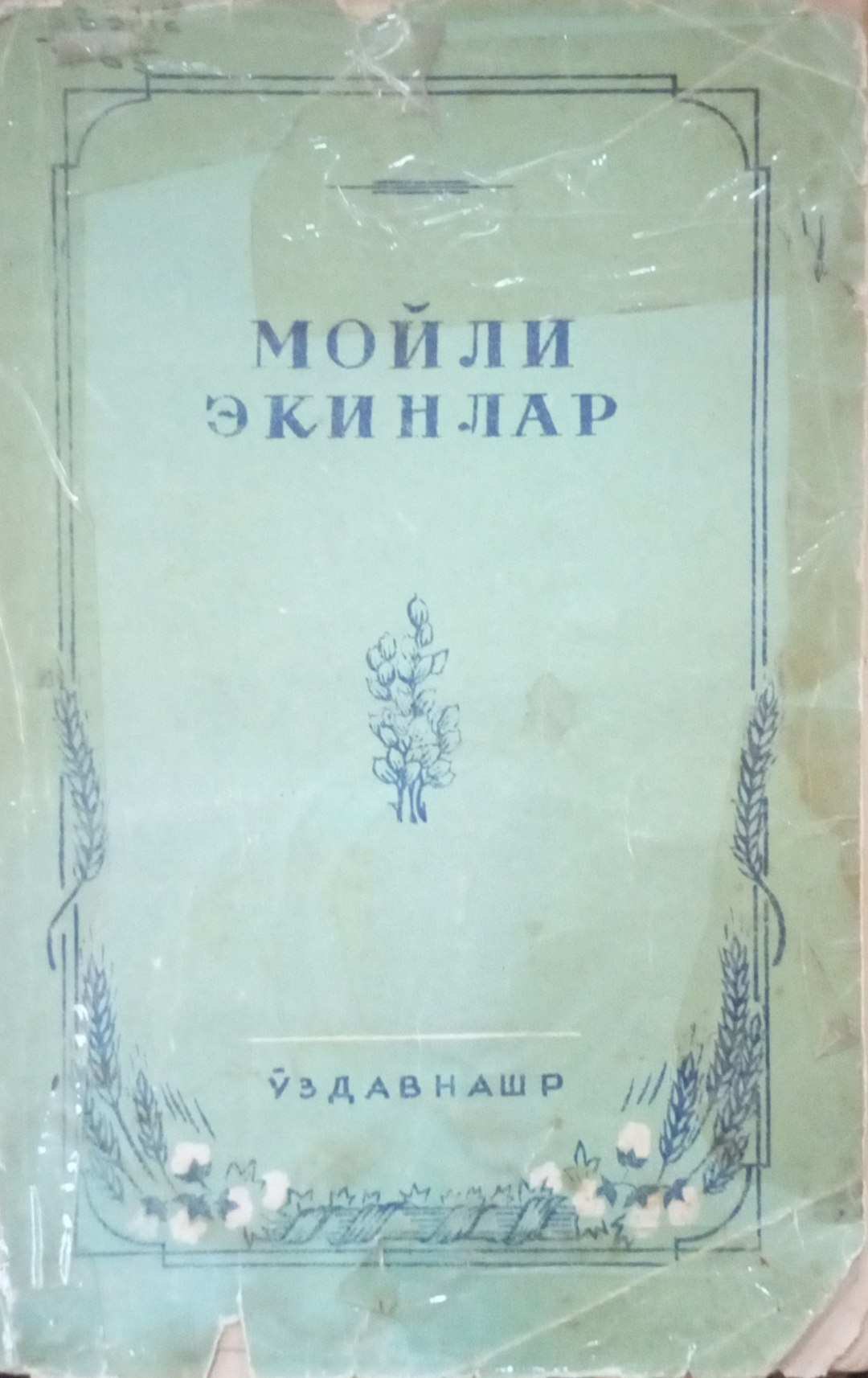 Мойли экинлар