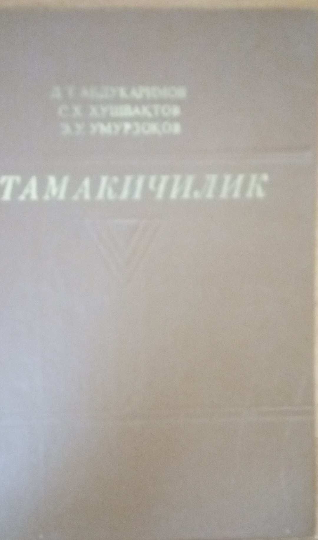 Тамакичилик