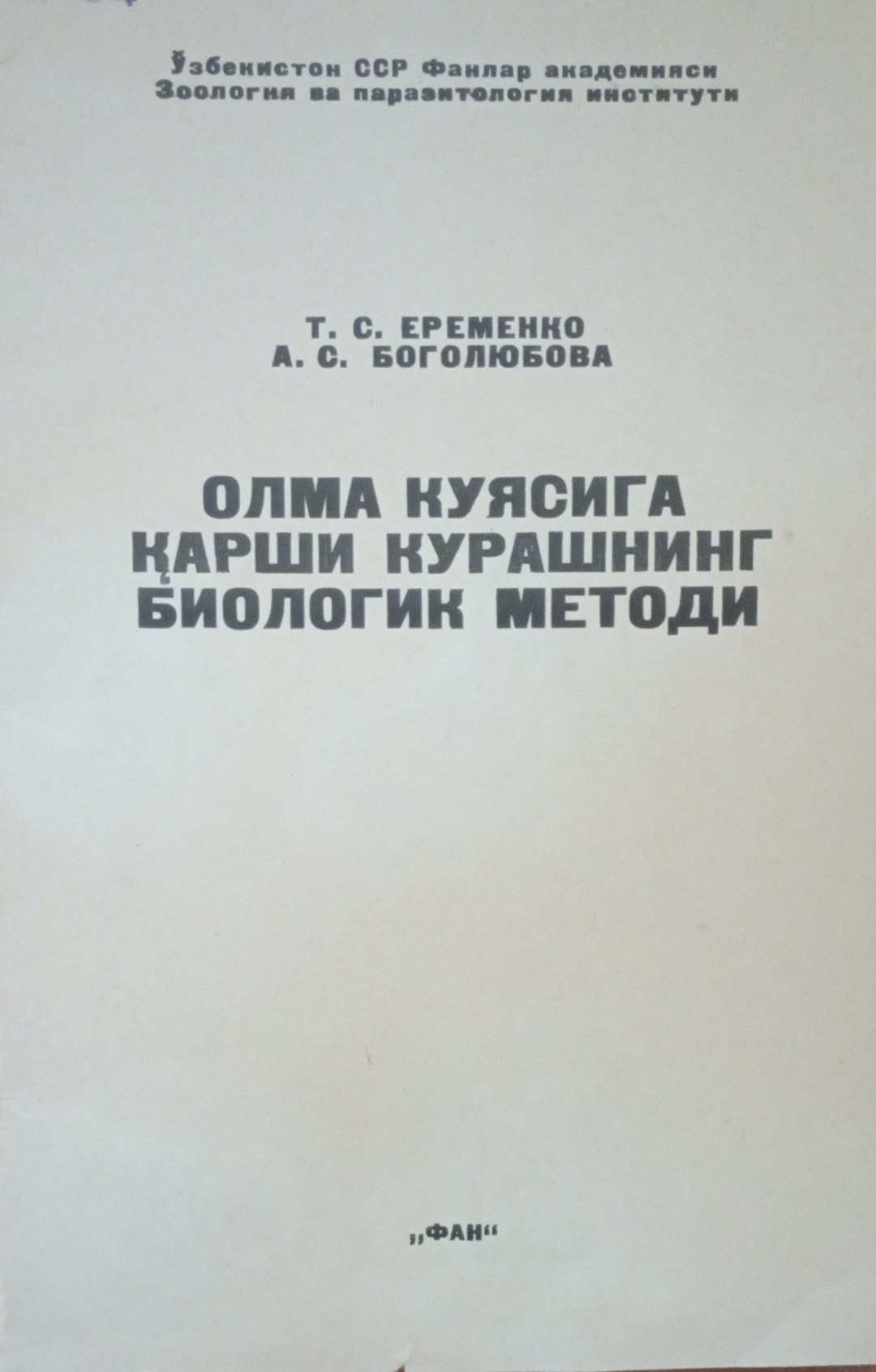 Олма куясига қарши курашнинг биологик методи