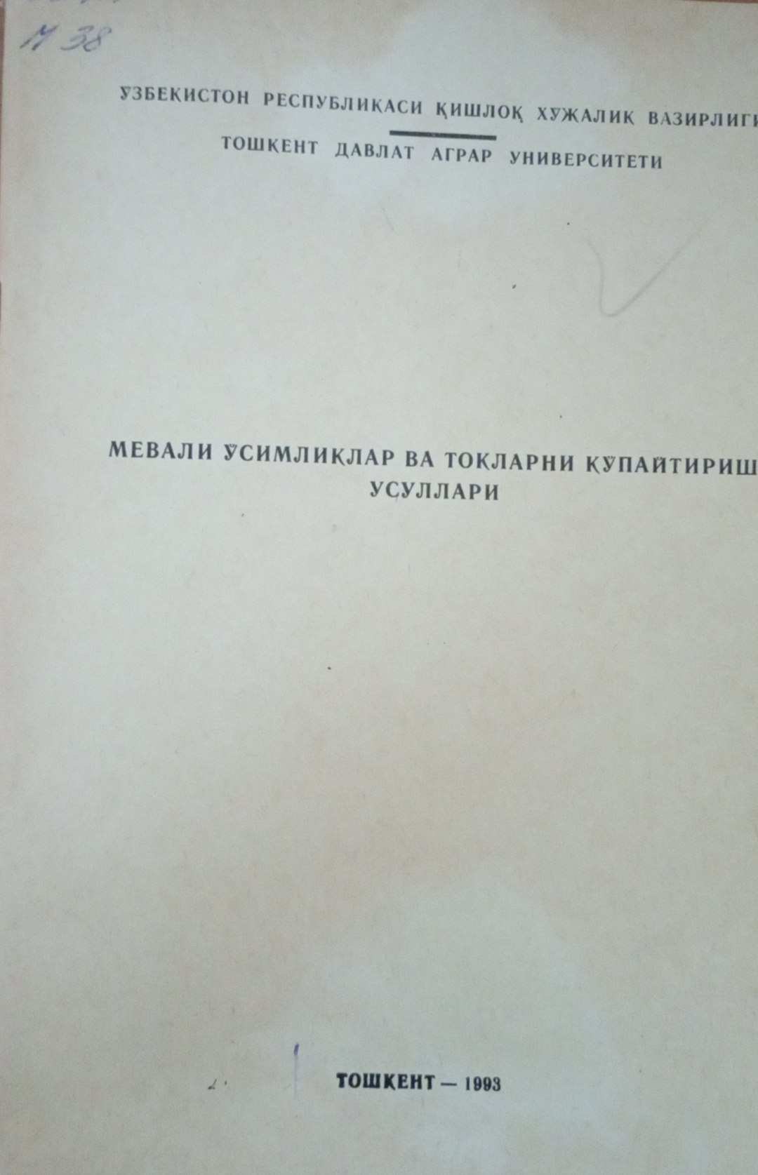 Мевали ўсимликлар ва токларни кўпайтириш усуллари
