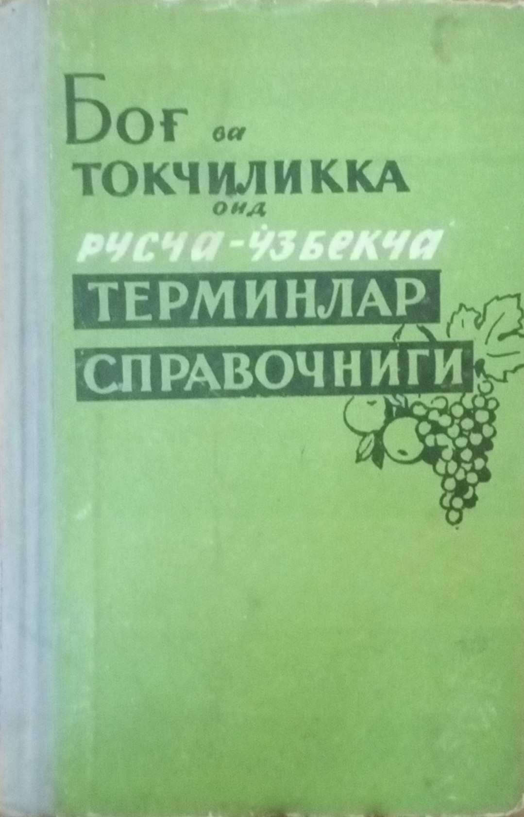 Боғ ва токчиликка оид русча-ўзбекча терминлар справочниги