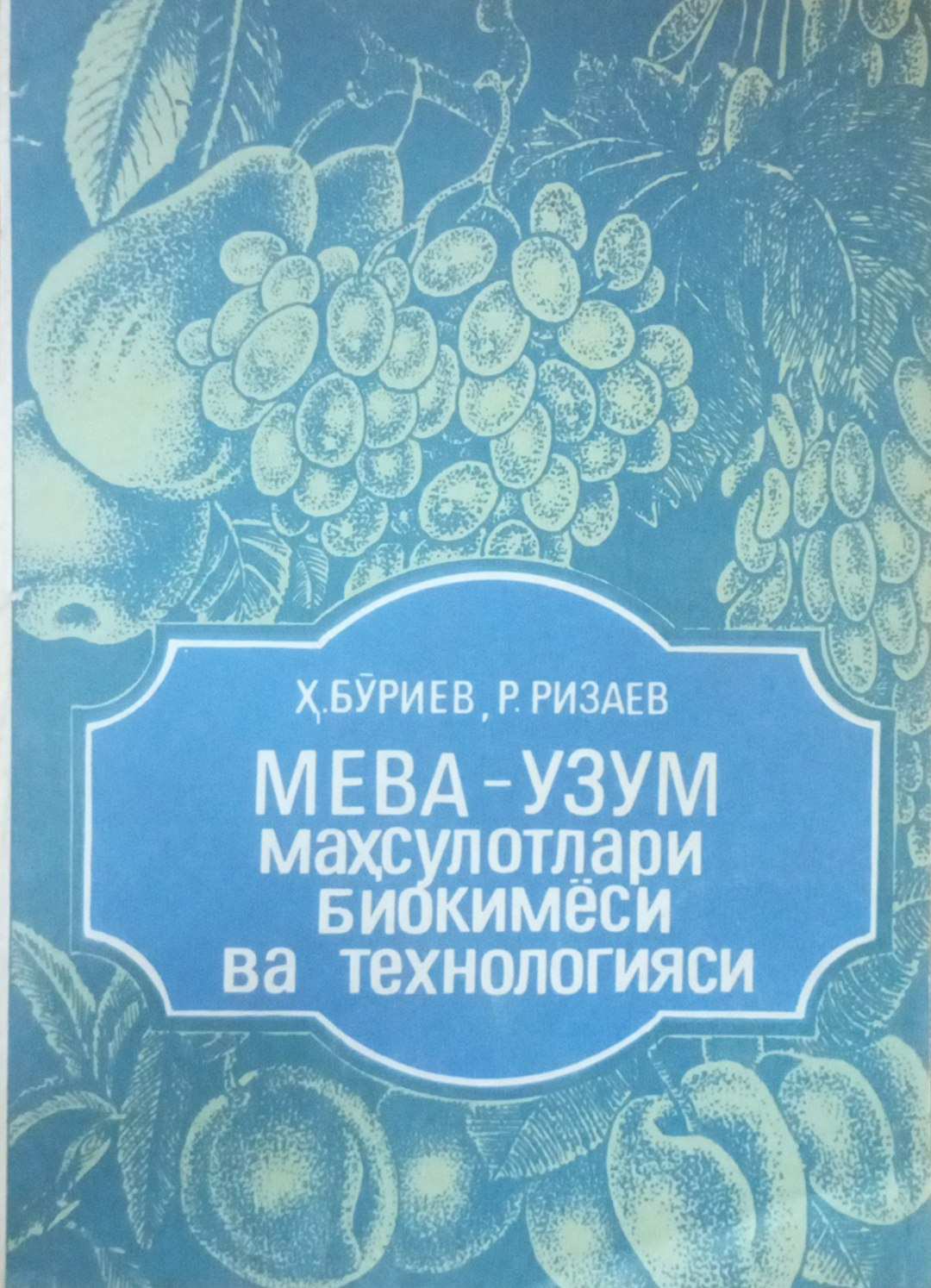 Мева-узум маҳсулотлари биокимёси ва технологияси