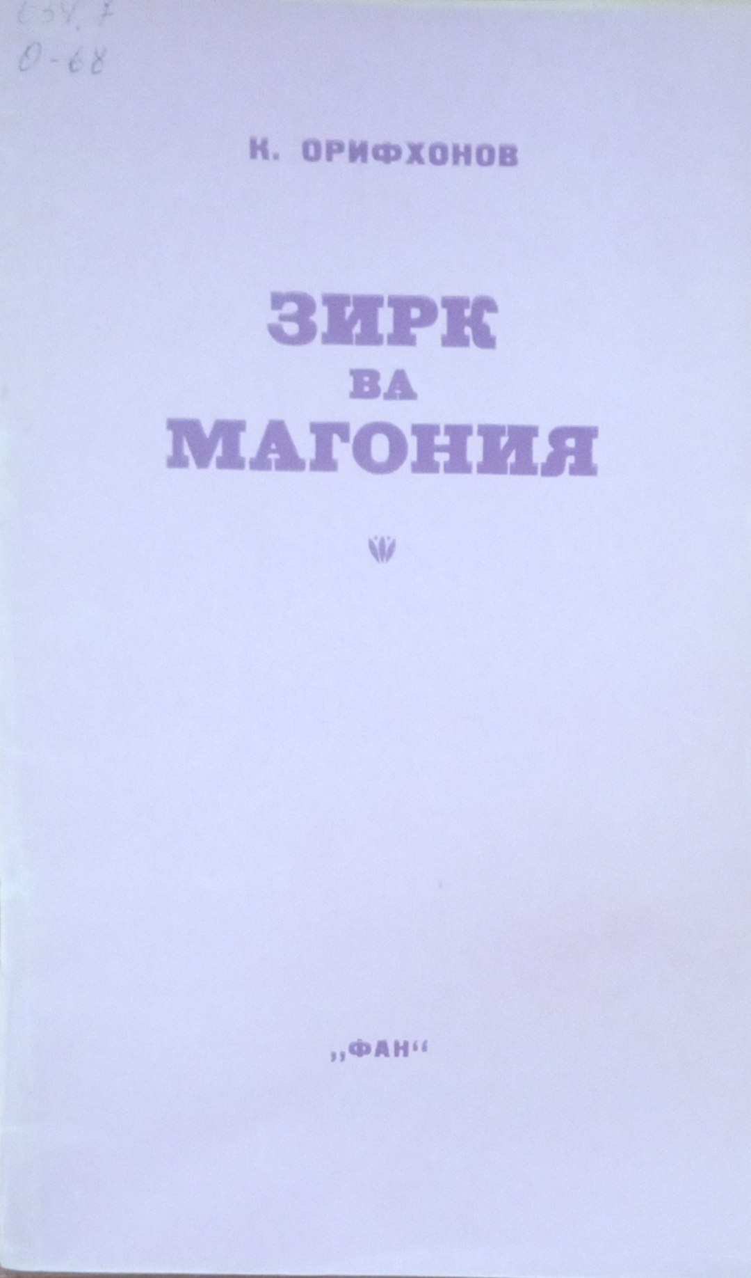 Зирк ва магония