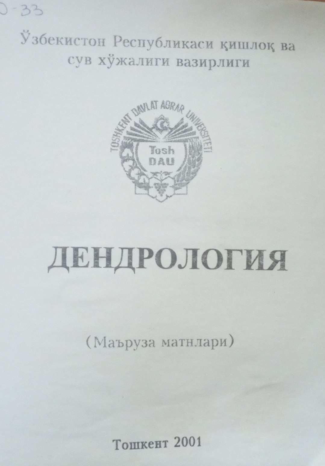 Дендрология