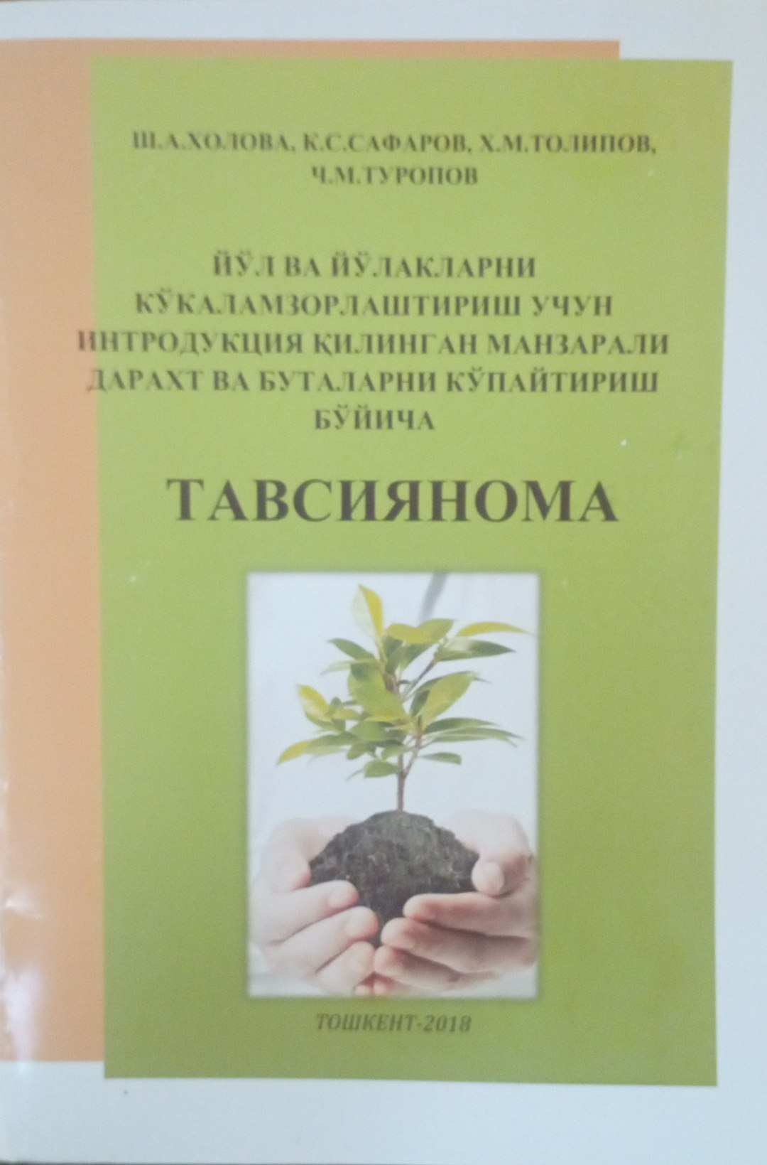 Йўл ва йўлакларни кўкаламзорлаштириш учун интродукция қилинган манзарали дарахт ва буталарни кўпайтириш бўйича тавсиянома