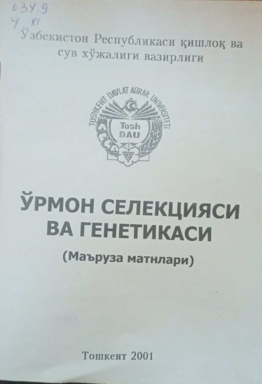 Ўрмон селекцияси ва генетикаси