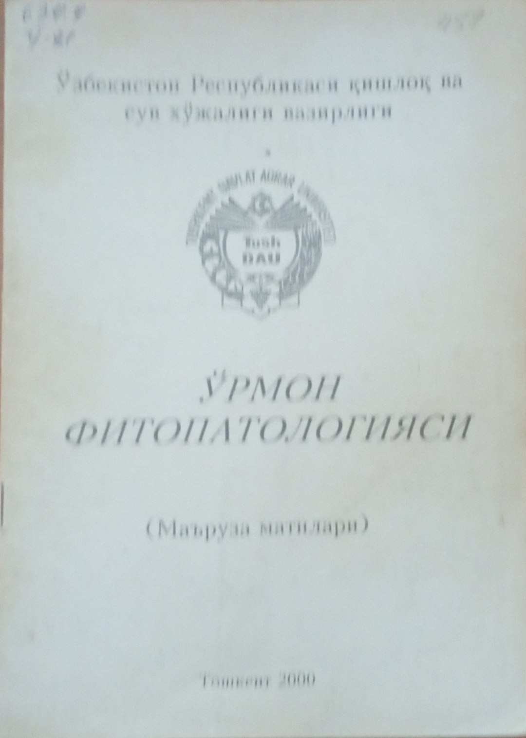 Ўрмон фитопатологияси