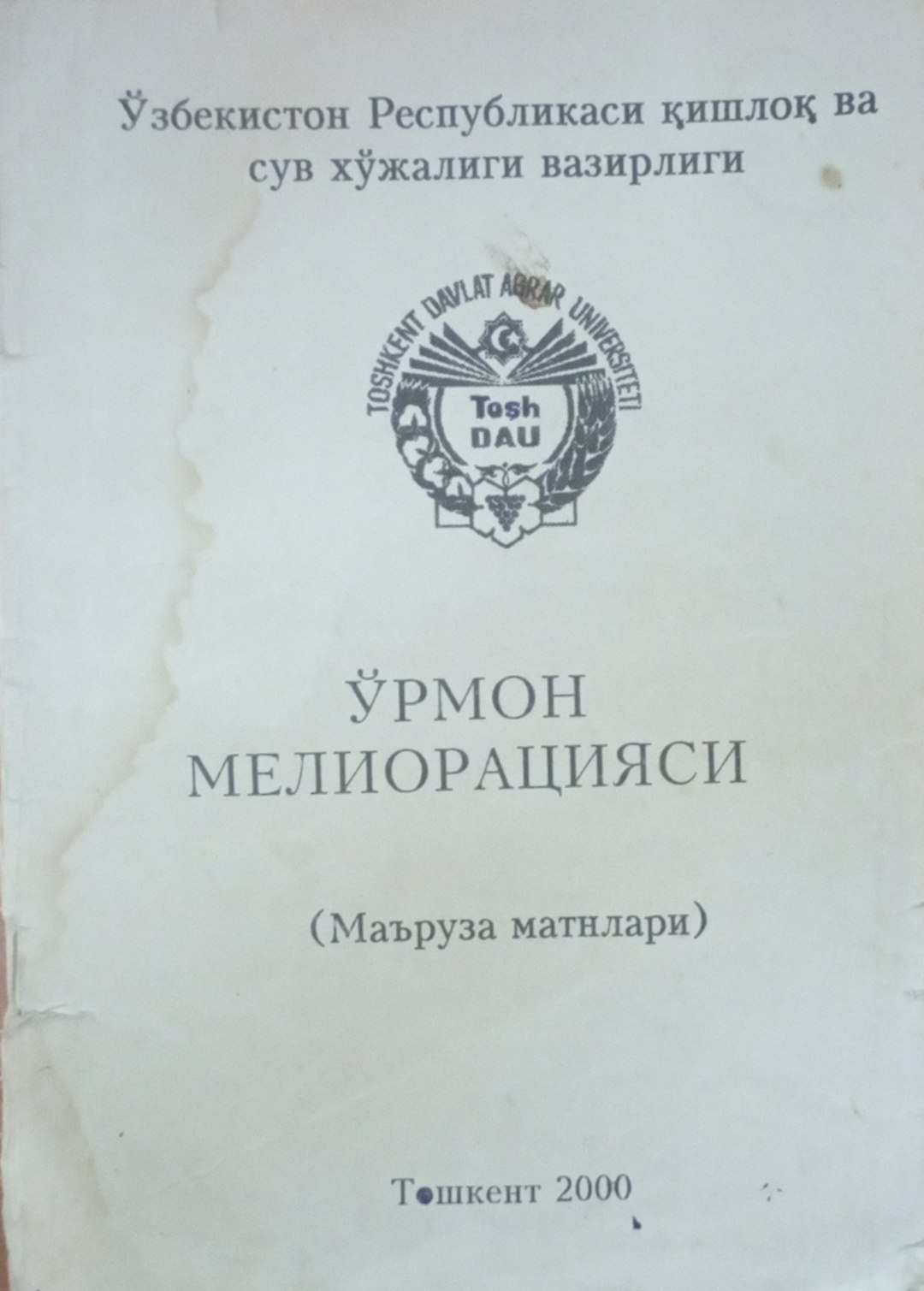 Ўрмон мелиорацияси