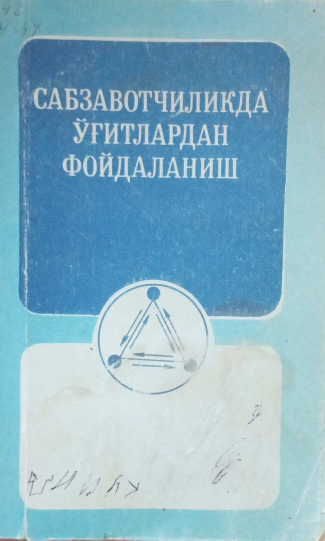 Сабзавотчиликда ўғитлардан фойдаланиш