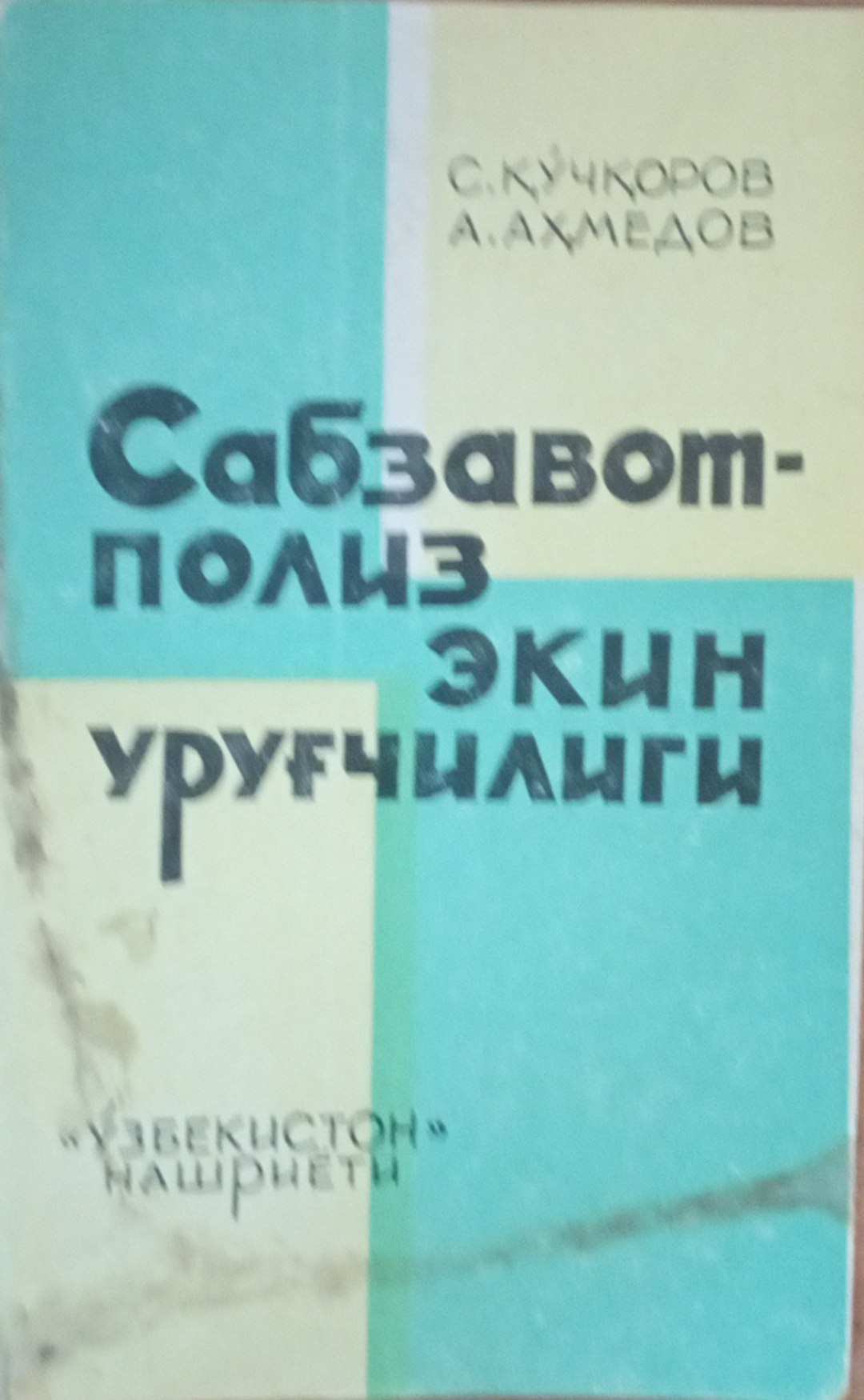 Сабзавот-полиз экин уруғчилиги