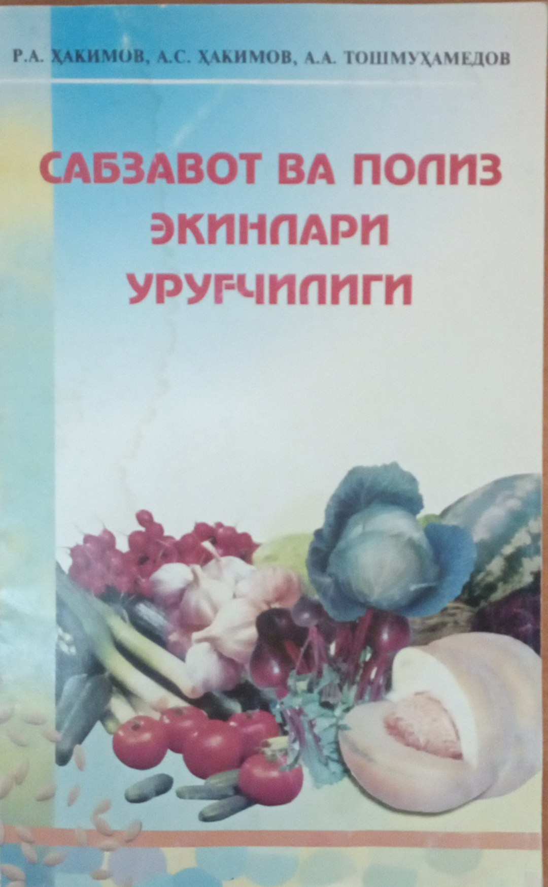 Сабзавот ва полиз экинлари уруғчилиги