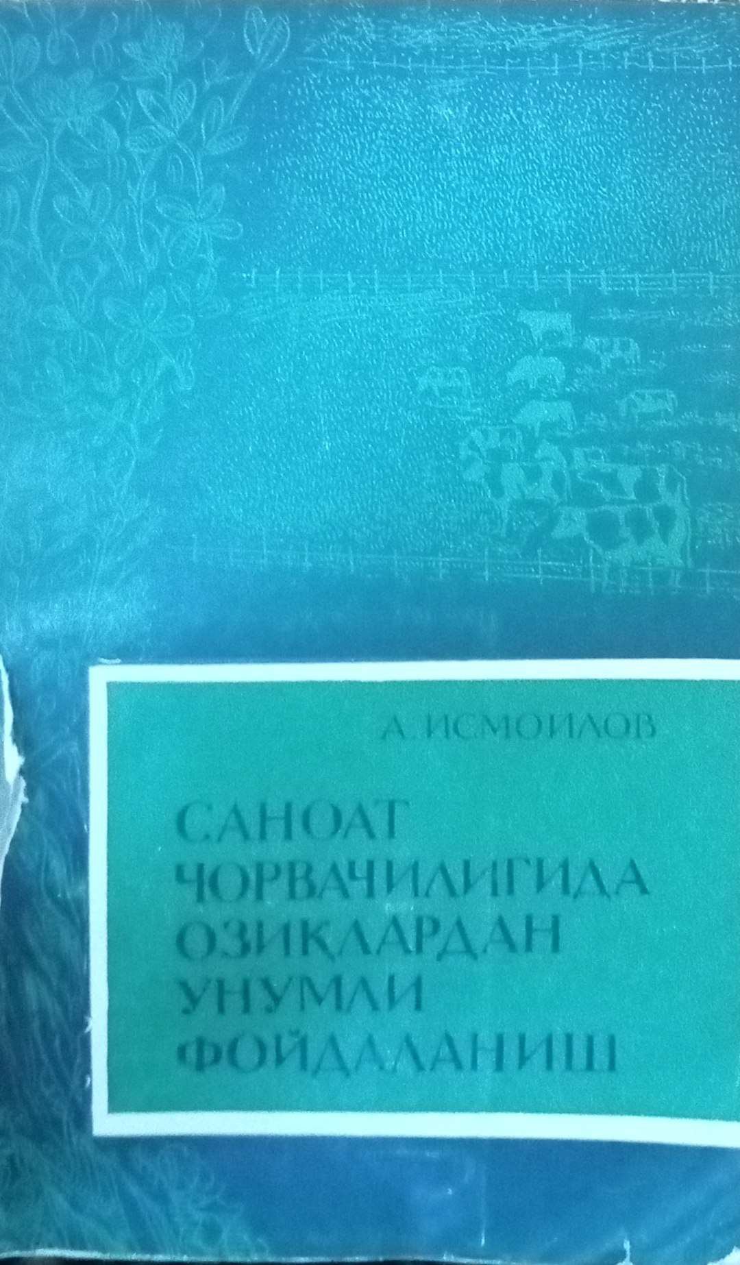 Саноат чорвачилигида озиқлардан унумли фойдаланиш