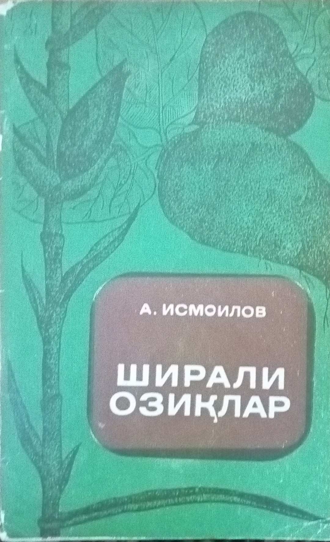 Ширали озиқлар