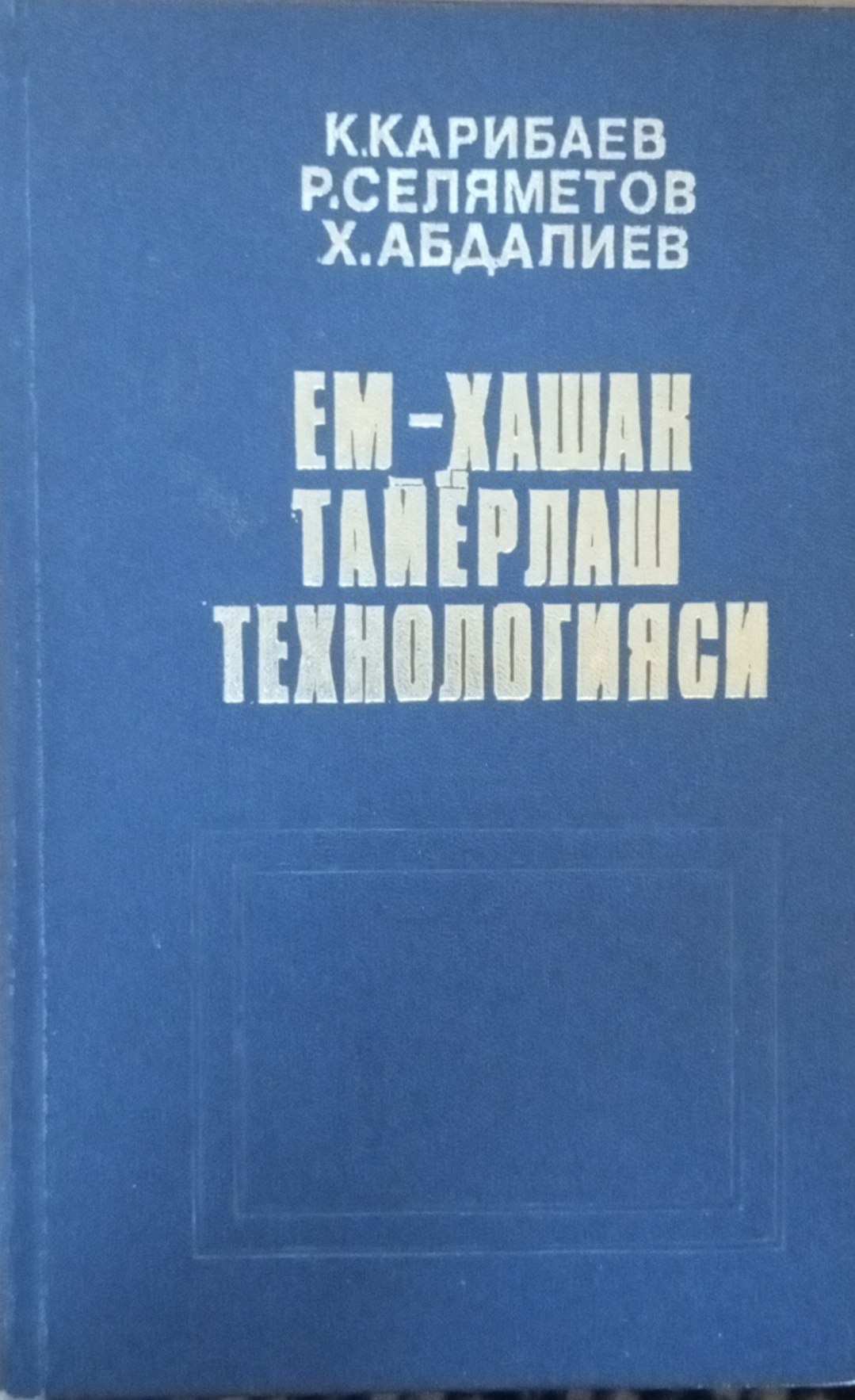 Ем-хашак тайёрлаш технологияси