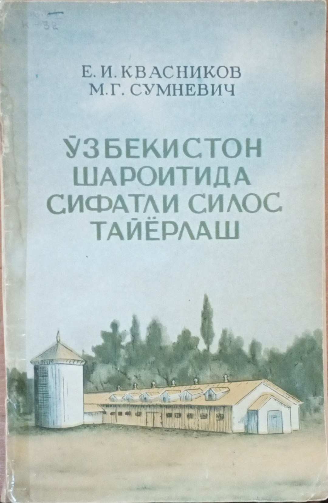 Ўзбекистон шароитида сифатли силос тайёрлаш