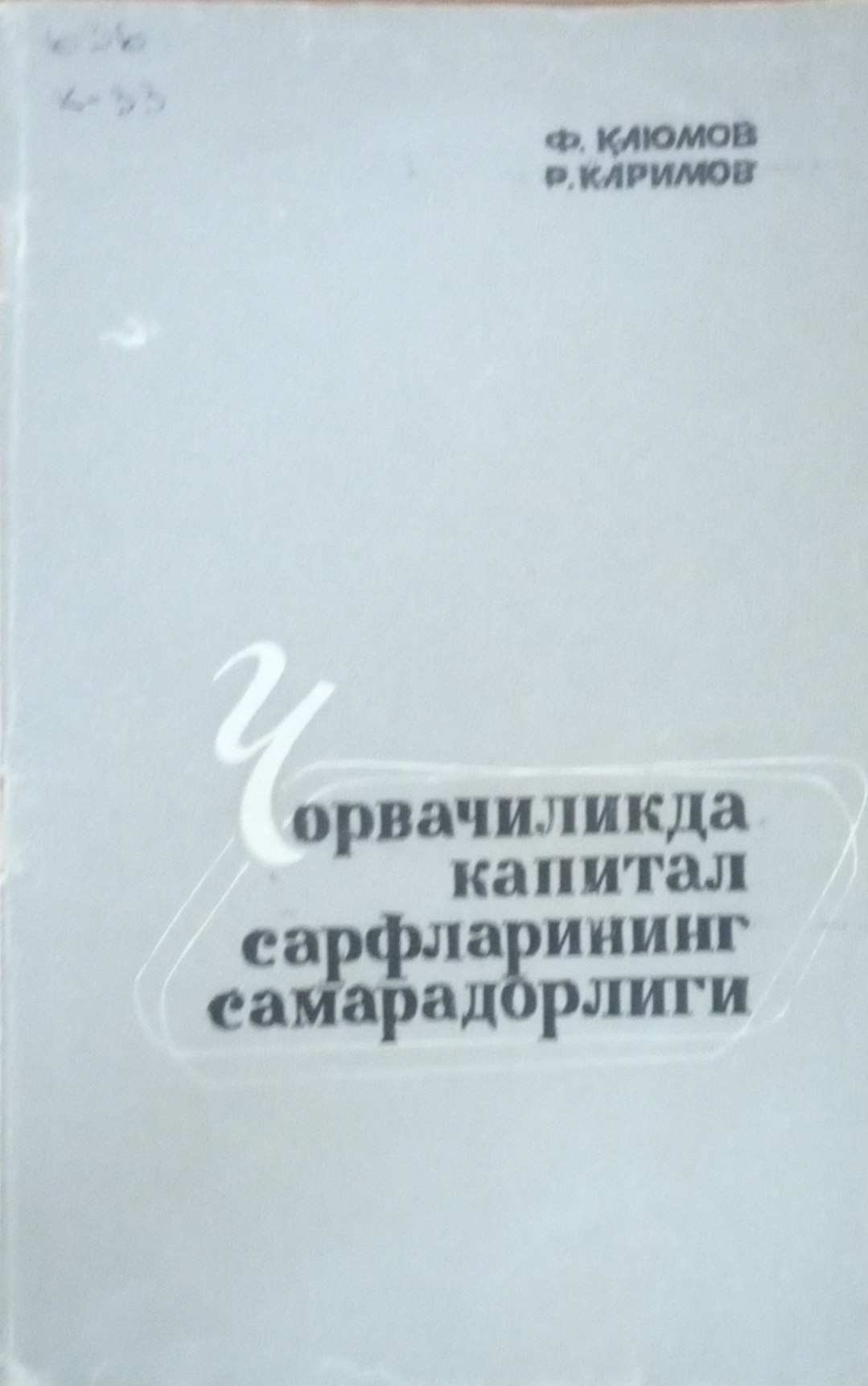 Чорвачиликда капитал сарфларининг самарадорлиги