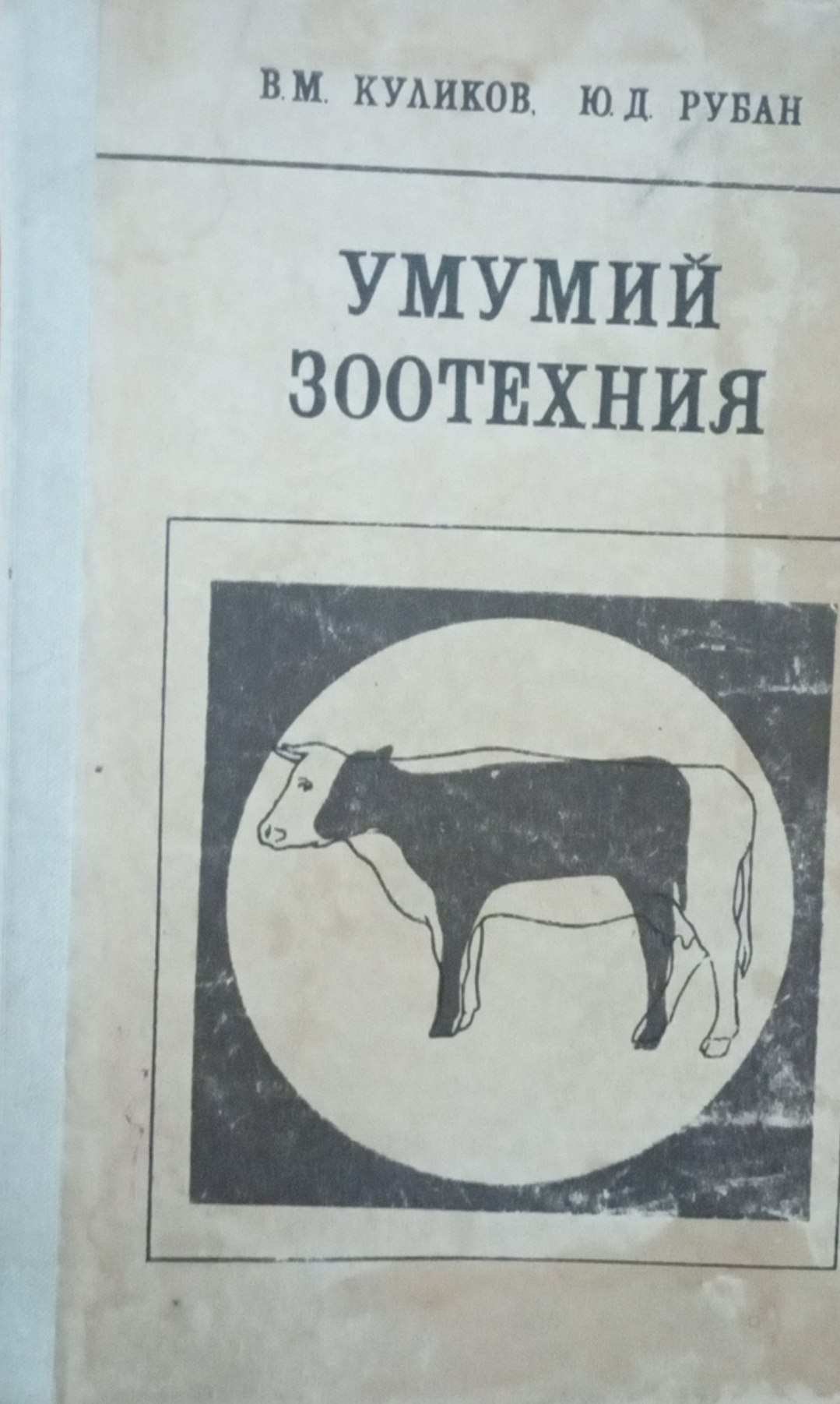 Умумий зоотехния