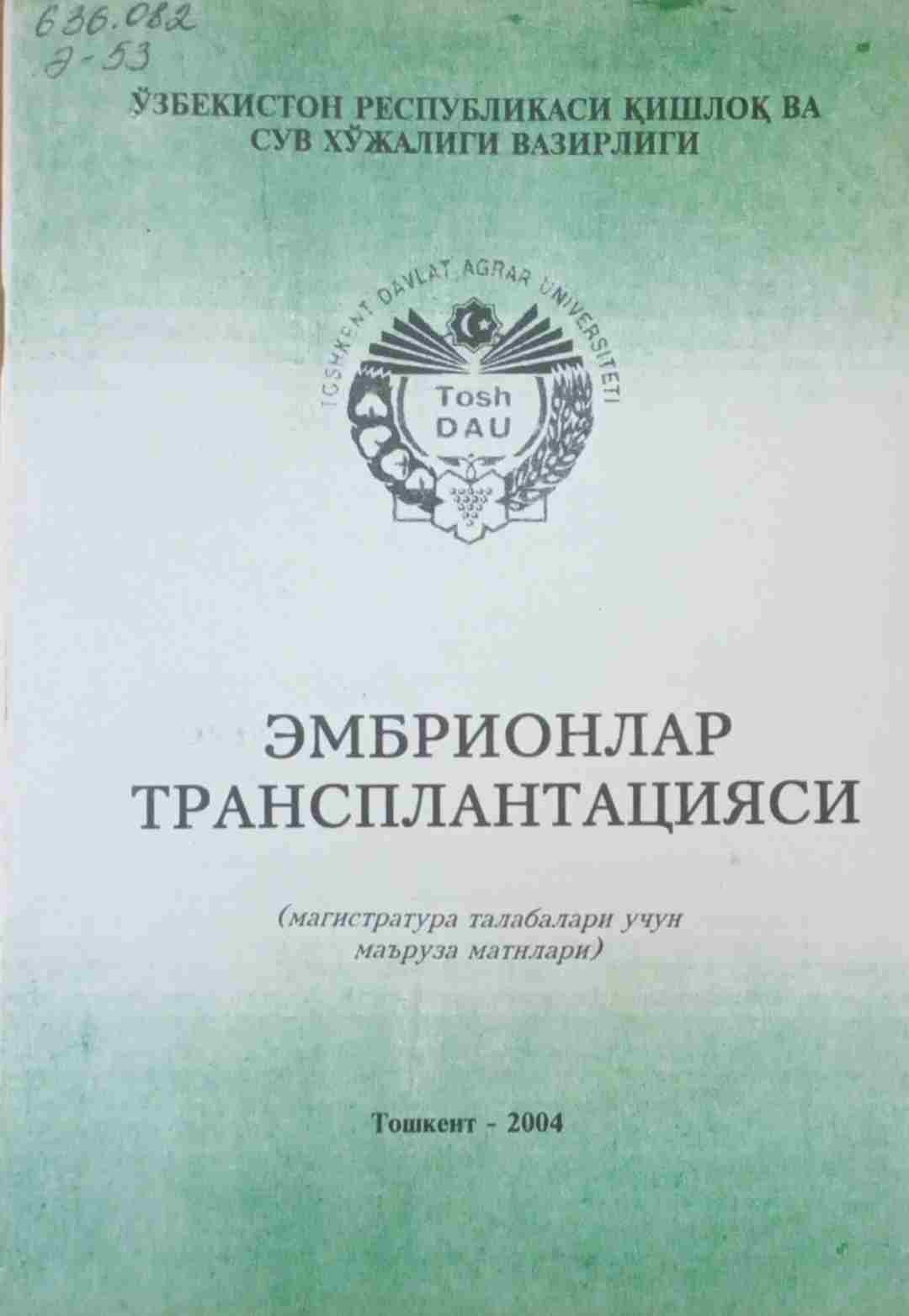 Эмбрионлар трансплантацияси