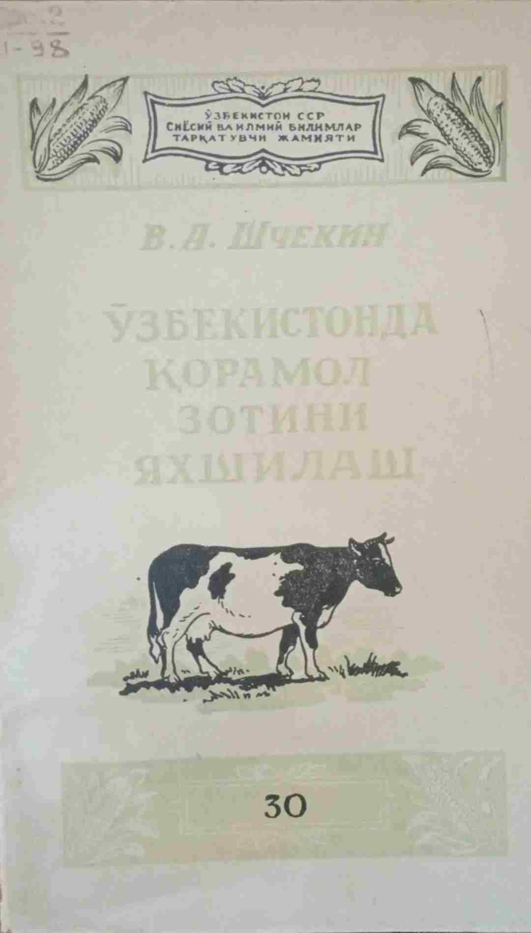Ўзбекистонда қорамол зотини яхшилаш