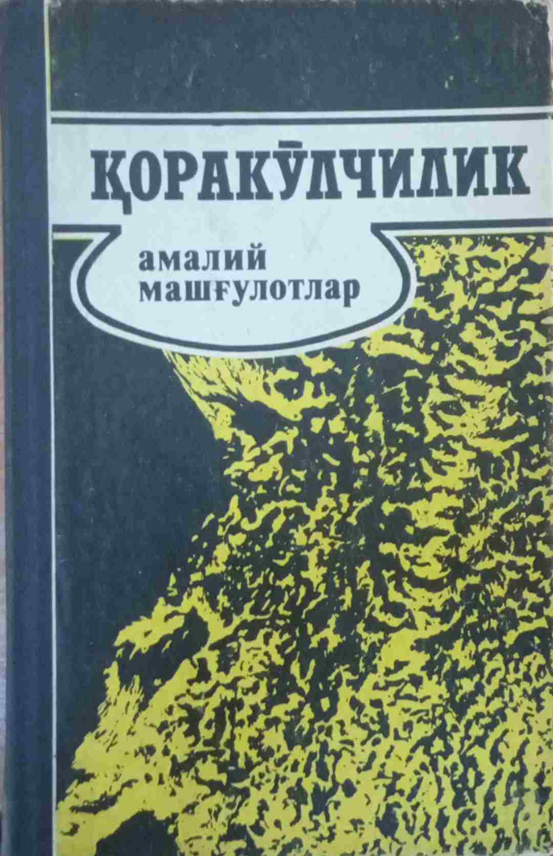 Қоракўлчиликдан амалий машғулотлар