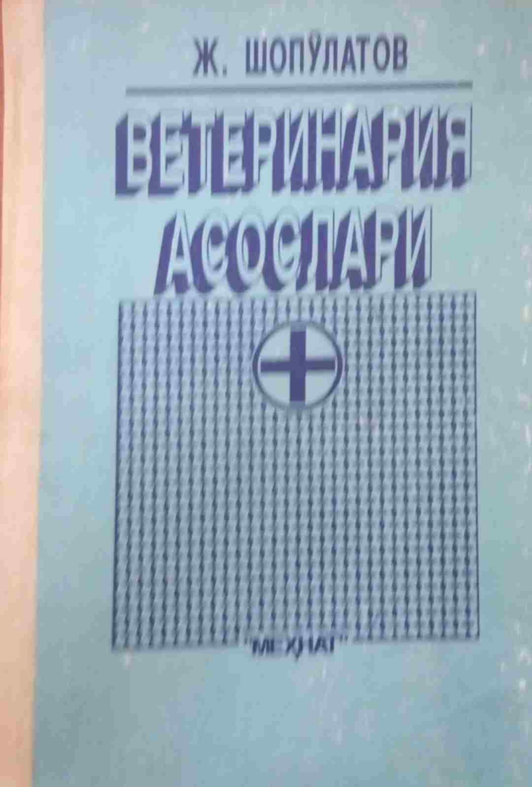 Ветеринария асослаи