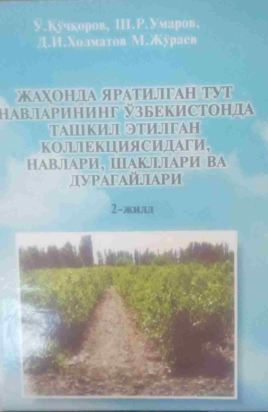 Жаҳонда яратилган тут навларининг Ўзбекистонда ташкил этилган коллекциясидаги, навлари, шакллари ва дурагайлари