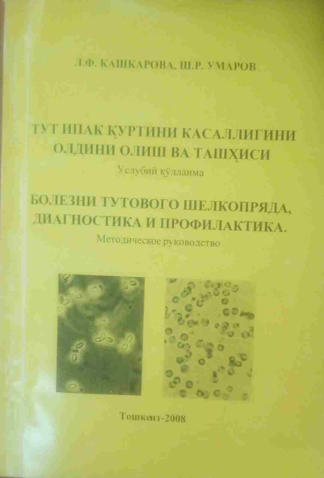 Тут ипак қуртининг касалликлари, ташҳиси ва уларнинг олдини олиш