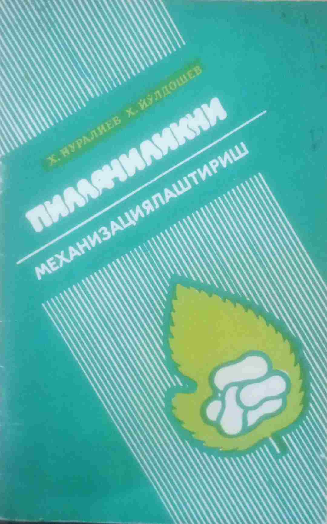 Пиллачиликни механизациялаштириш