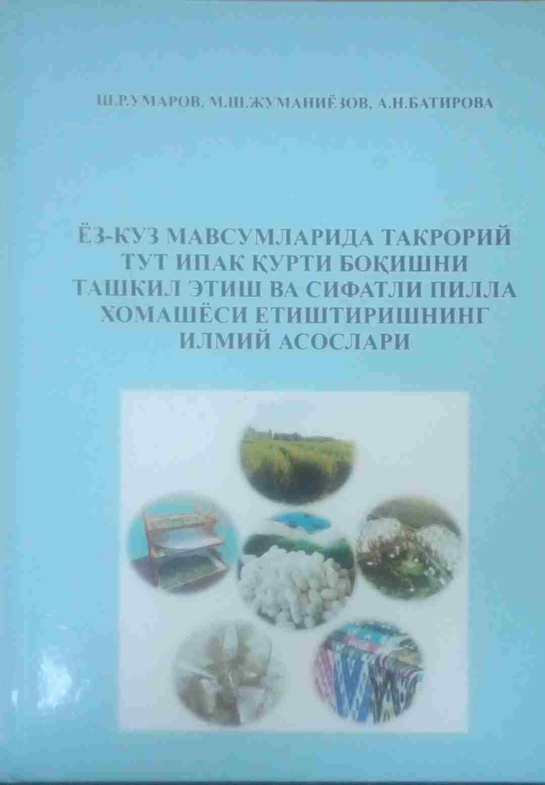 Ёз-куз мавсумларида такрорий тут ипак қурти боқишни ташкил этиш ва сифатли пилла хомашёси етиштиришнинг илмий асослари