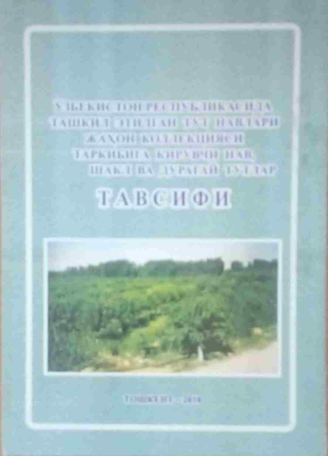 Ўзбекистон республикасида ташкил этилган тут навлари жаҳон коллекцияси таркибига кирувчи нав, шакл ва дурагай тутлар тавсифи