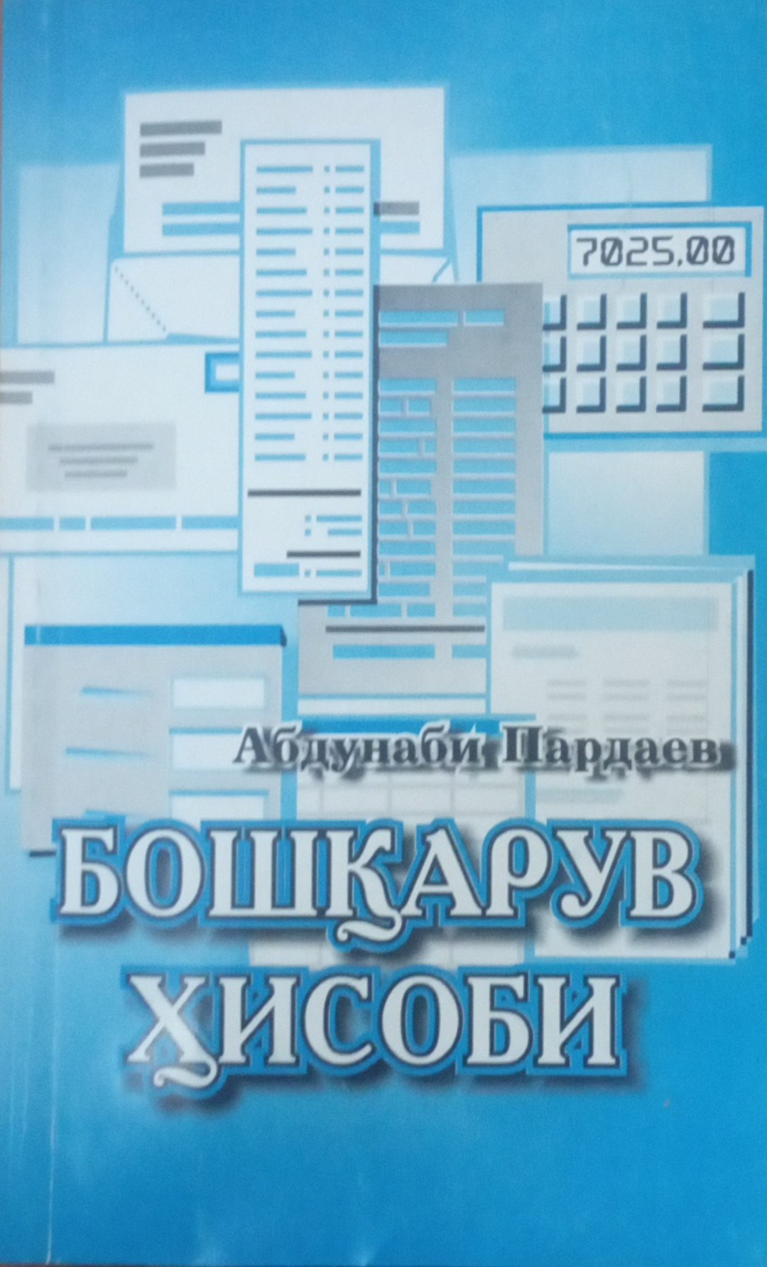 Бошқарув ҳисоби