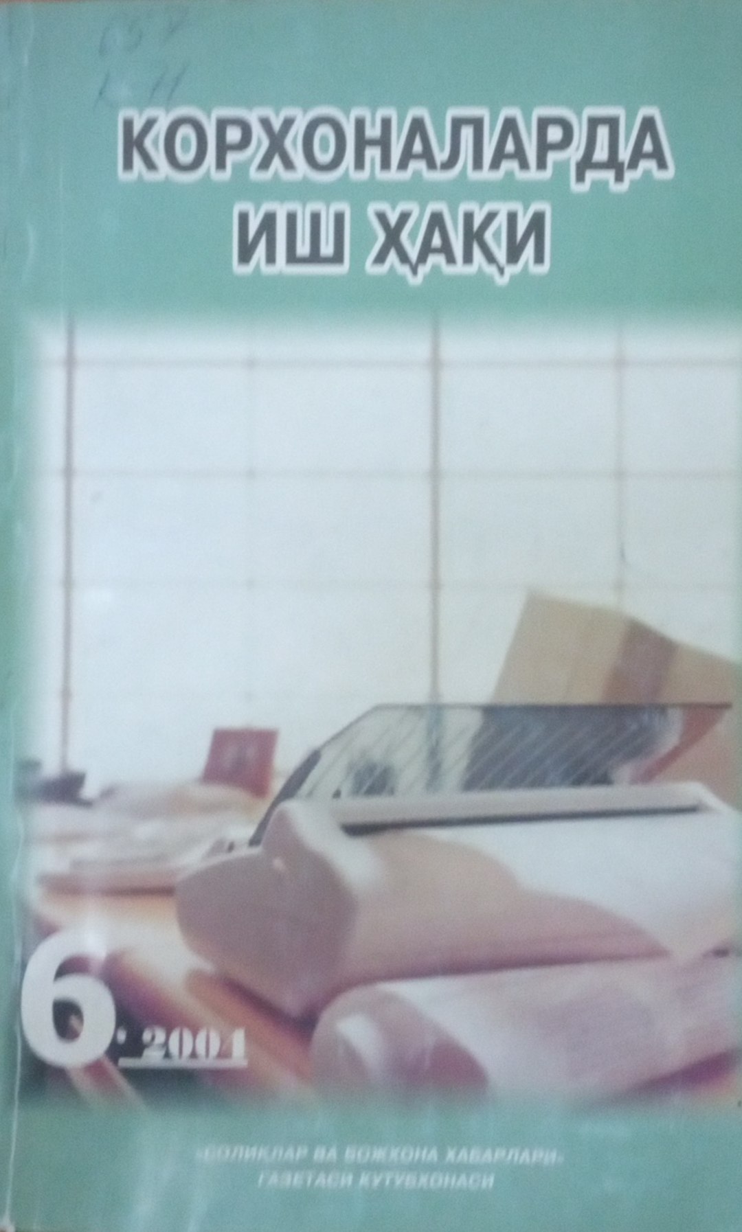 Корхоналарда иш ҳақи