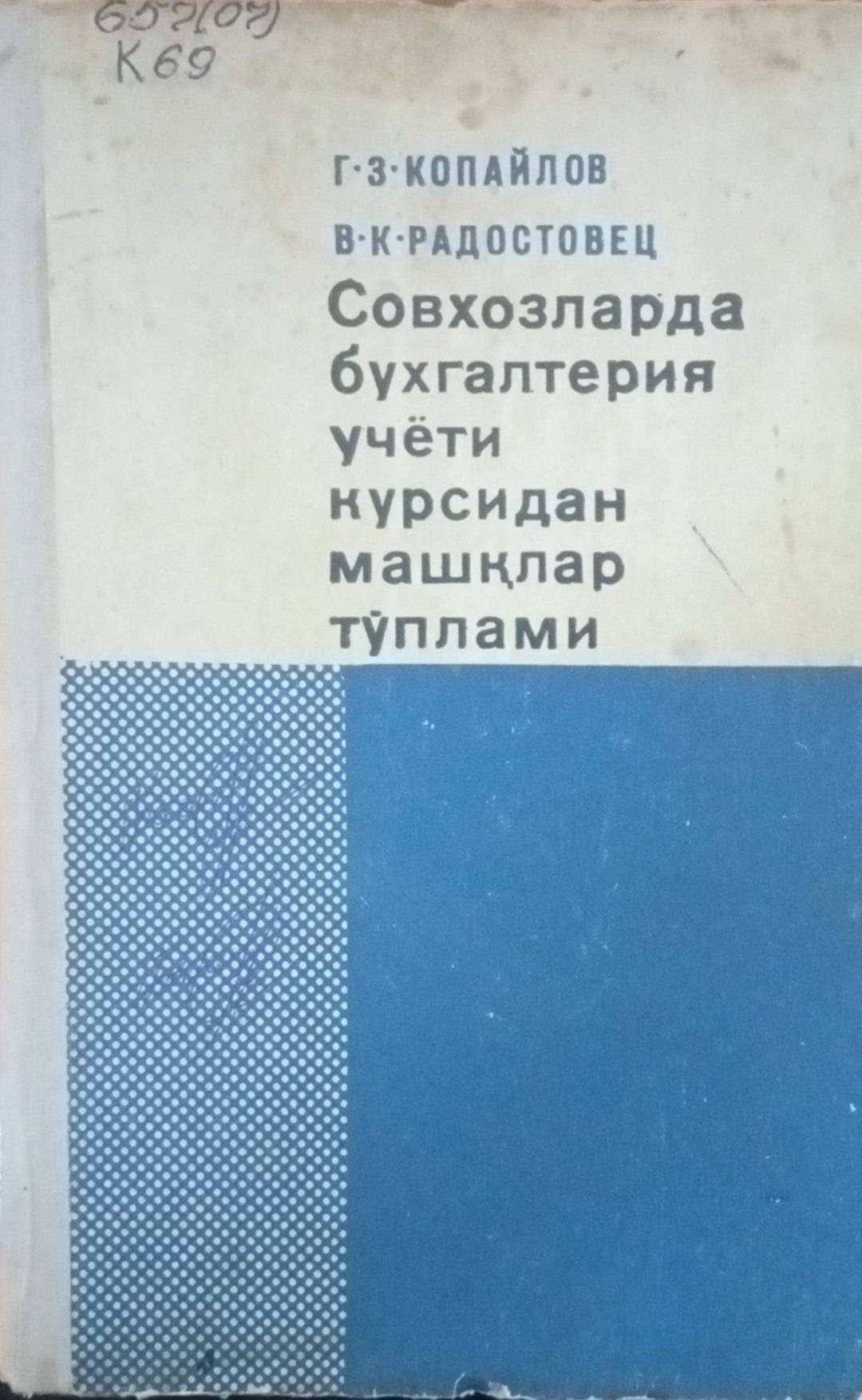 Совхозларда бухгалтерия учёти курсидан машқлар тўплами