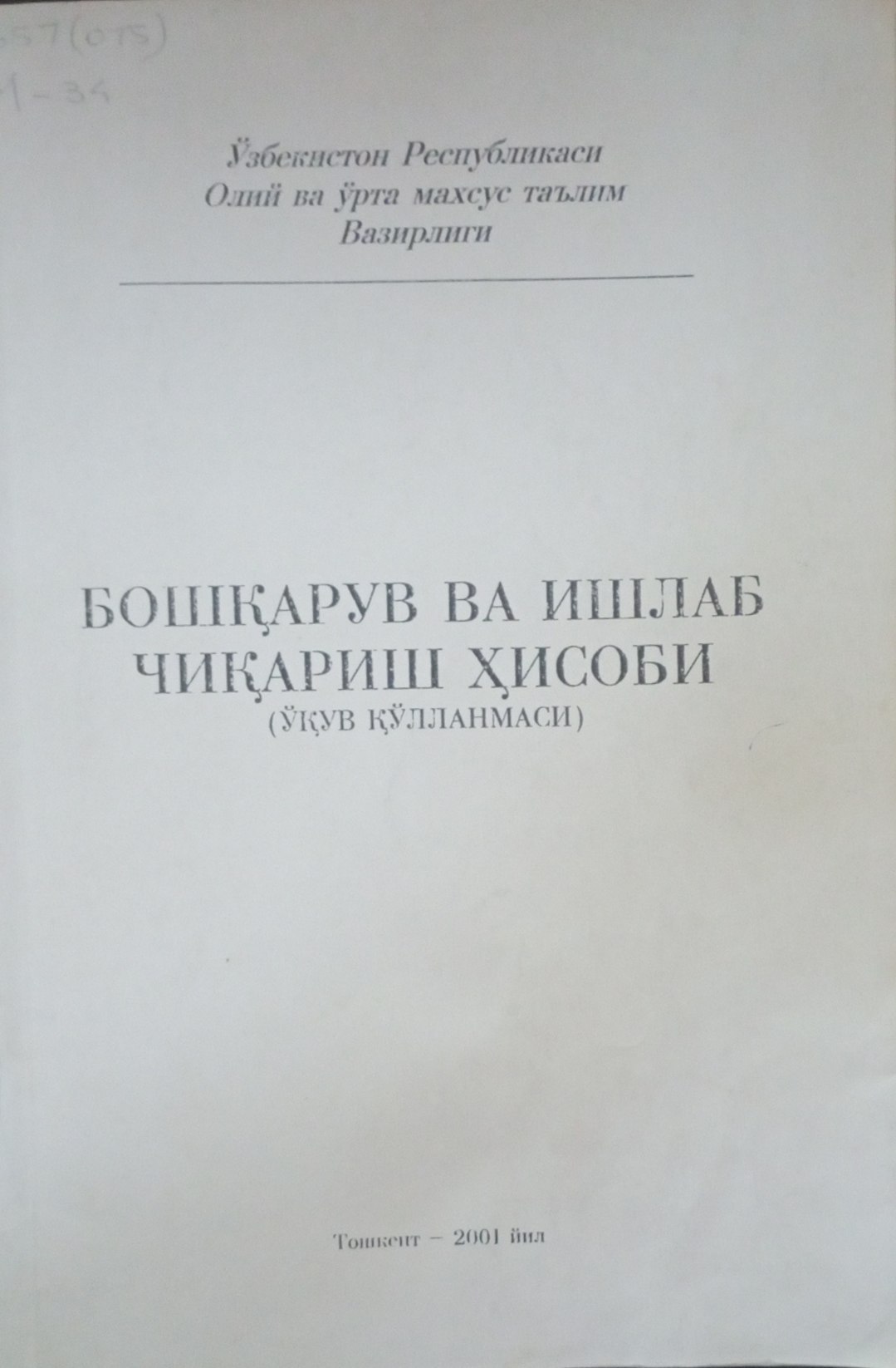 Бошқарув ва ишлаб чиқариш ҳисоби