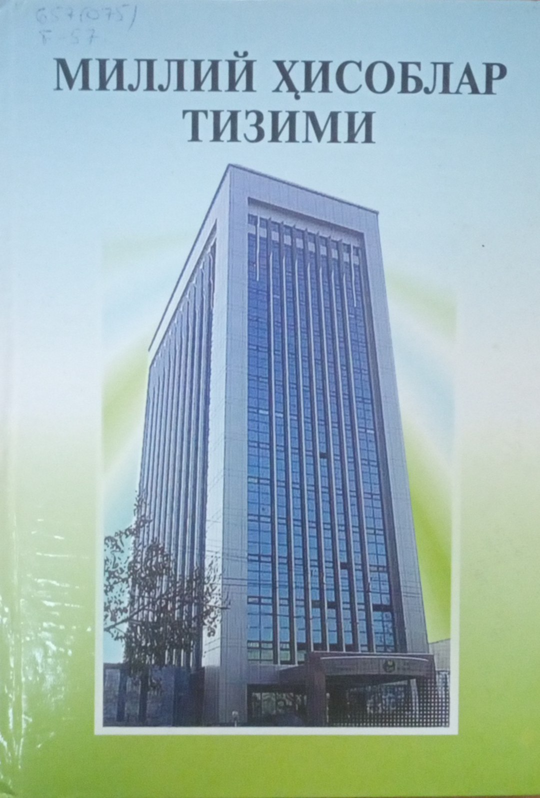 Миллий ҳисоблар тизими