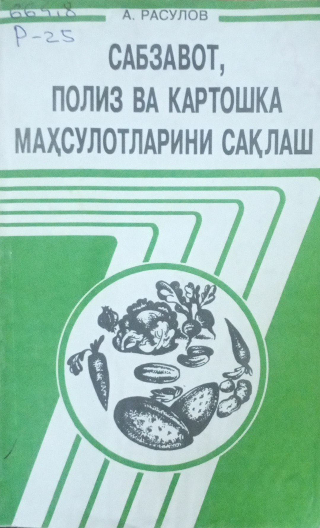Сабзавот, полиз ва картошка маҳсулотларин сақлаш